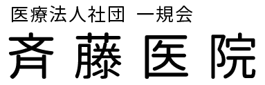 甲州市内科斉藤医院